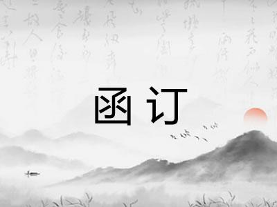 函订