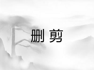 删剪
