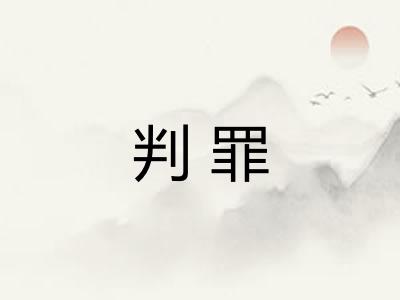 判罪
