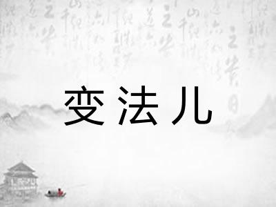 变法儿