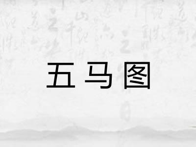 五马图