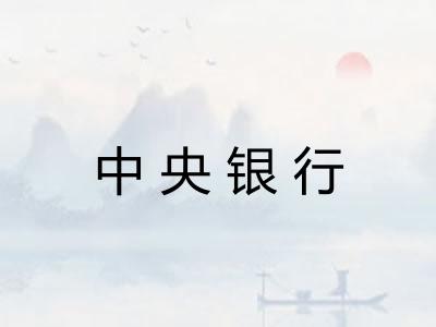 中央银行