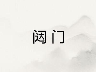 闼门