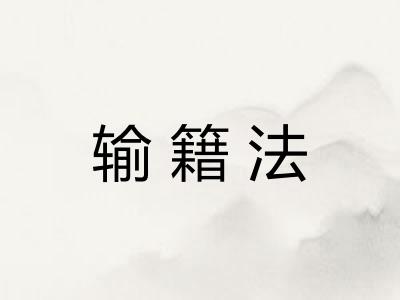 输籍法