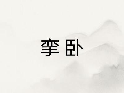 挛卧