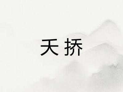 夭挢