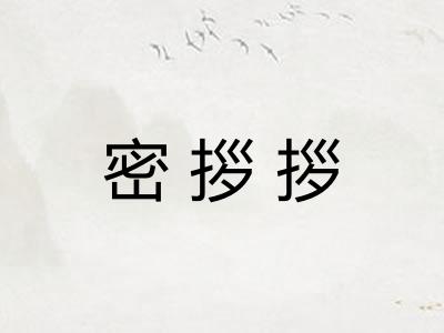密拶拶