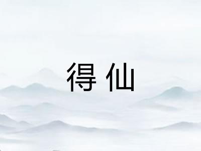 得仙