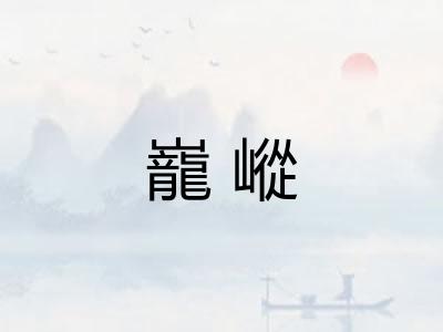巃嵷