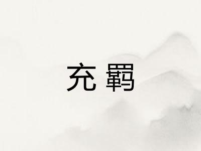 充羁