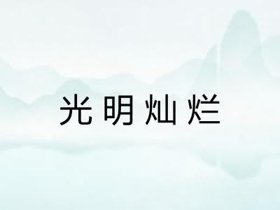 光明灿烂