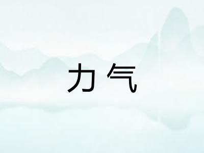 力气