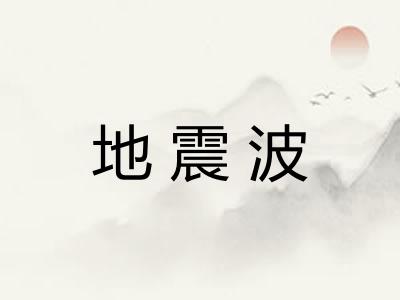 地震波