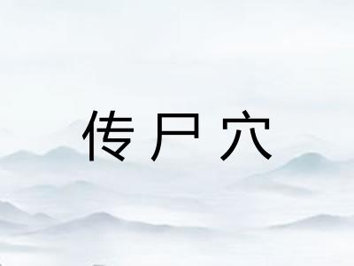 传尸穴