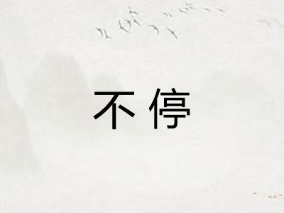 不停
