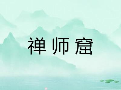 禅师窟