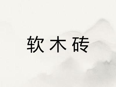 软木砖