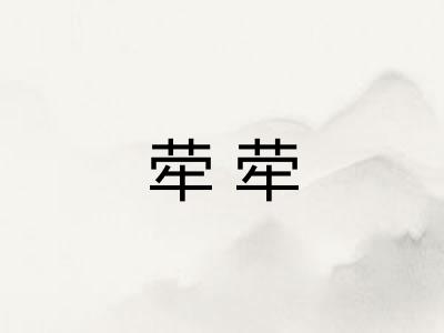 荦荦