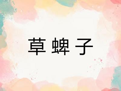 草蜱子