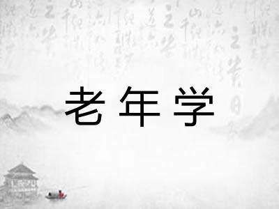 老年学