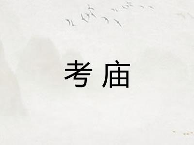 考庙