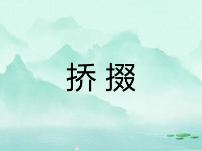 挢掇