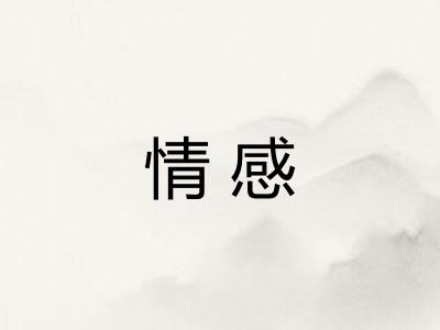 情感