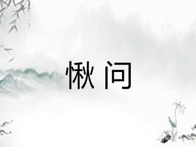 愀问