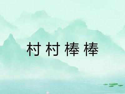 村村棒棒