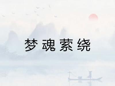 梦魂萦绕
