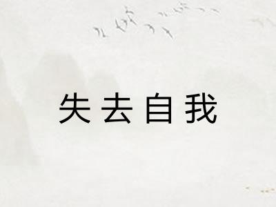 失去自我