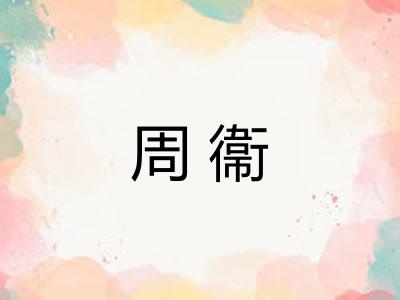 周衞