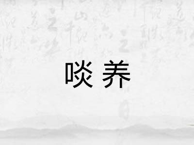 啖养