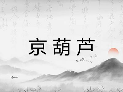 京葫芦