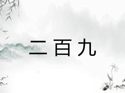 二百九