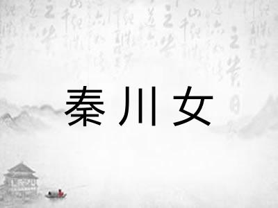 秦川女