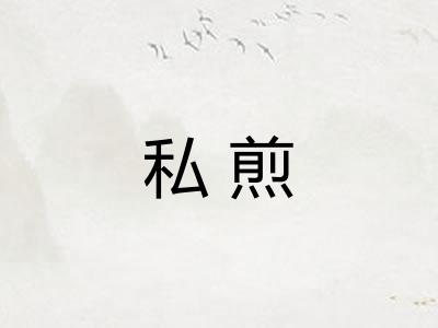 私煎