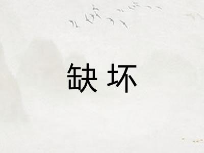 缺坏