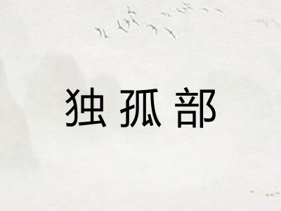 独孤部