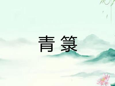 青箓