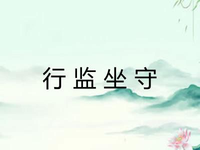 行监坐守