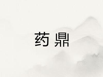 药鼎
