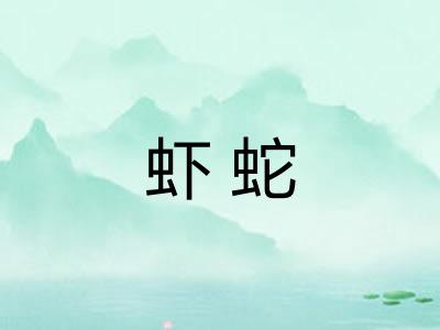 虾蛇