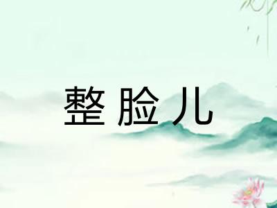 整脸儿