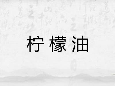 柠檬油