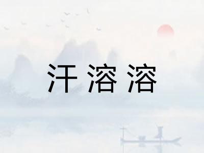 汗溶溶