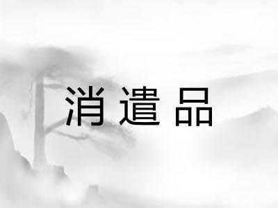 消遣品