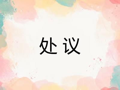 处议