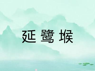 延鹭堠