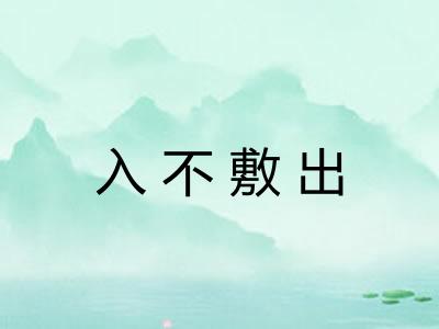 入不敷出